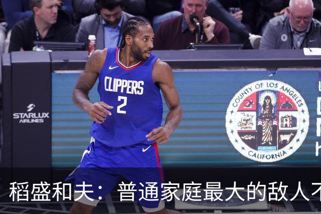 稻盛和夫：普通家庭最大的敌人不是穷，是一家人耗在一起互相拖垮
